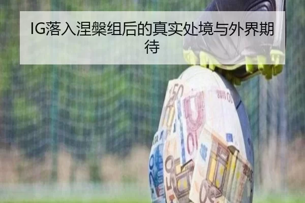 IG落入涅槃组后的真实处境与外界期待